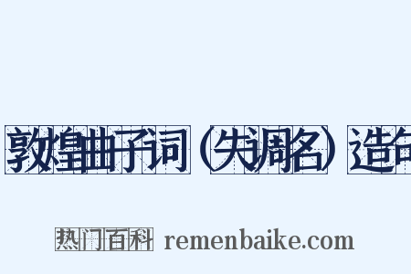 敦煌曲子词（失调名）造句是什么意思的图片